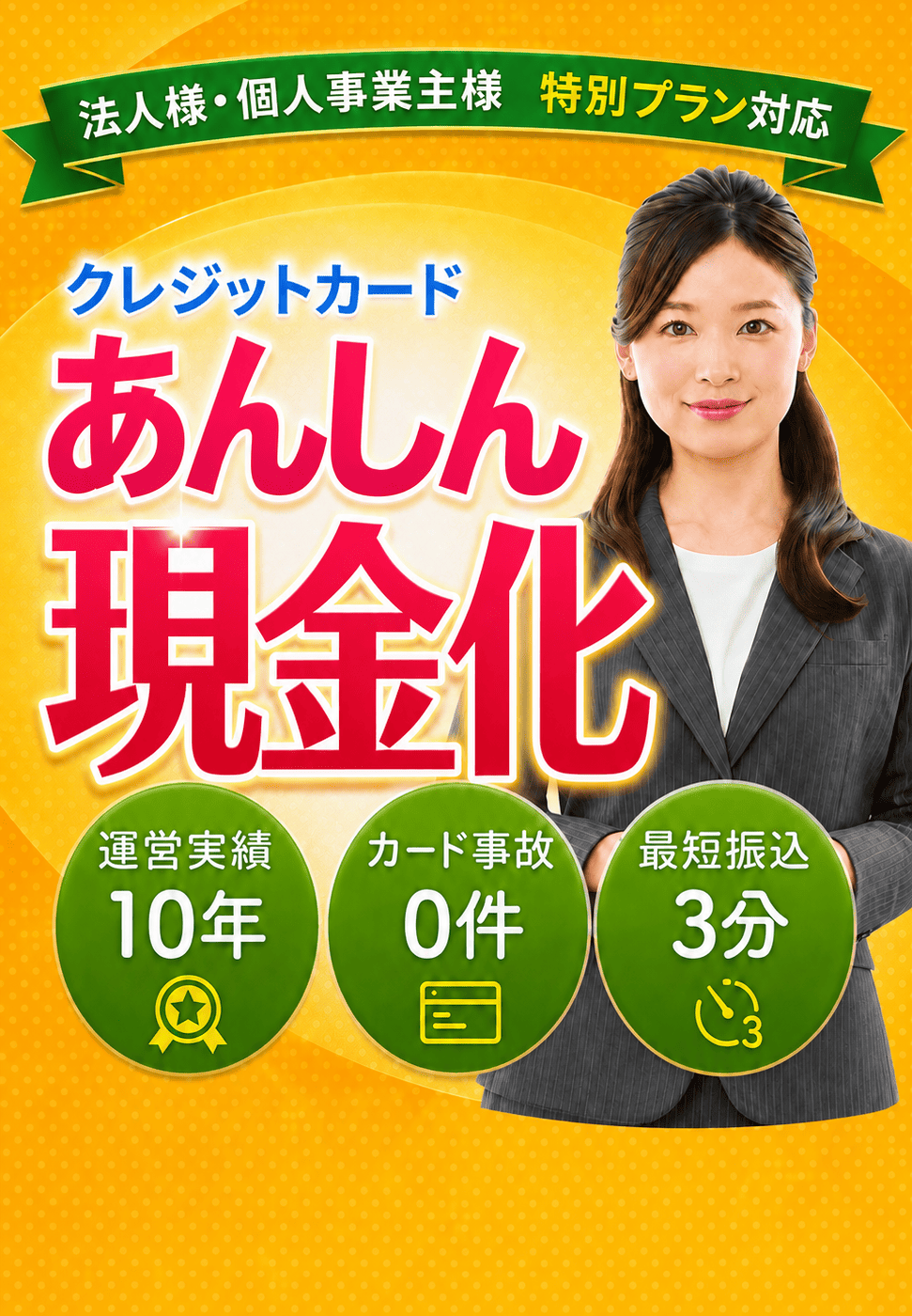 あんしん現金化 メイン画像
